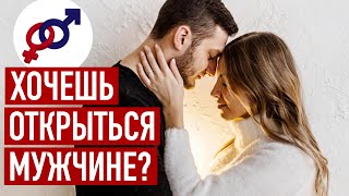 Выучи эти 3 правила ПЕРЕД ТЕМ, как ОТКРЫТЬСЯ мужчине!