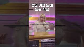 투애니원 시절 본인 목소리 듣는 박봄ㅋㅋㅋ