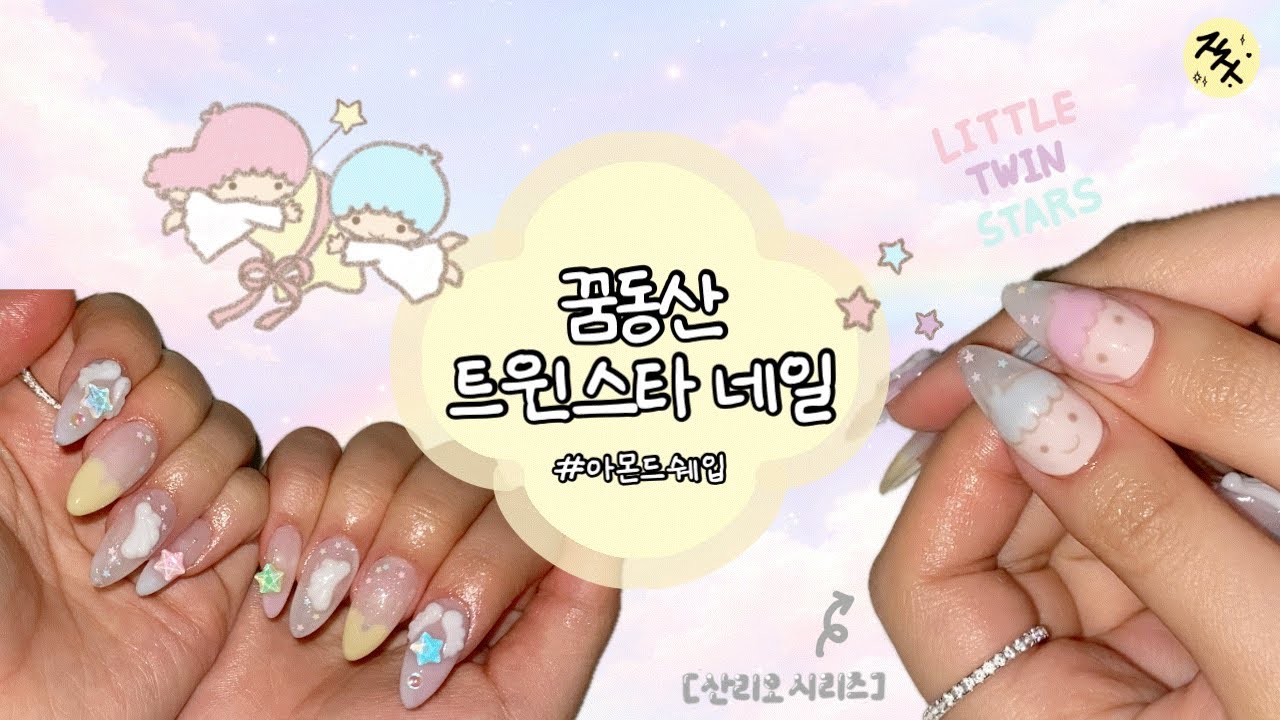 꿈동산 트윈스타 네일 💭⭐️| 산리오 시리즈! 리틀 트윈 스타 라라 키키👫 몽글한 느낌의 네일💭 [초보셀프네일일기]