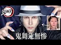 【鬼滅の刃】滑舌悪め「鬼舞辻無惨」様メイク