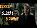 【麦绿素】9.3分探案剧又来了，这次是皮箱藏尸案《不可遗忘》