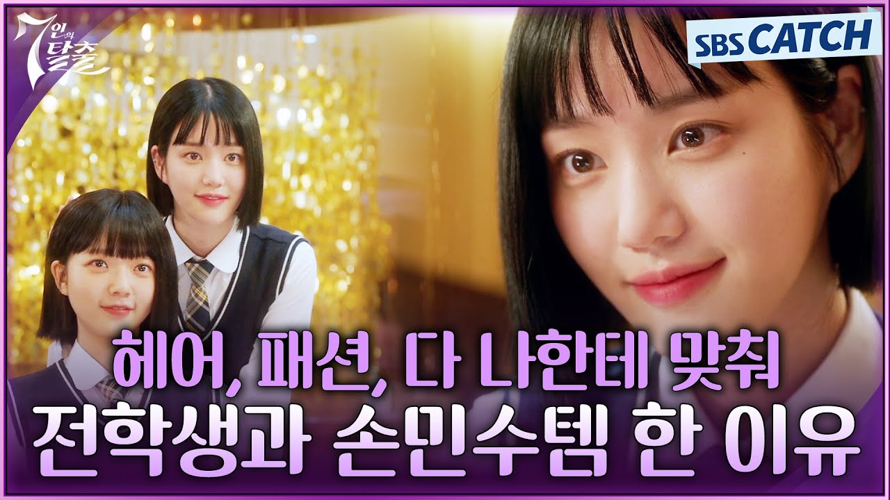 "헤어, 패션, 다 나한테 맞춰" 이유비가 전학생과 손민수템 한 이유😮 