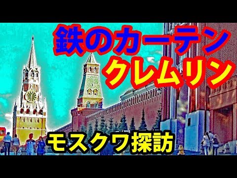 1400万人の都 ロシア・モスクワを探訪
