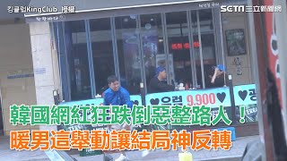 韓國網紅狂跌倒惡整路人！　暖男這舉動讓結局神反轉｜三立新聞網SETN.com