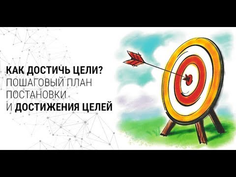 Что помогает людям достигать намеченных целей. Как научиться достигать цель