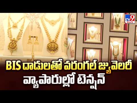 BIS Raids : BIS దాడులతో వరంగల్ జ్యువెలరీ వ్యాపారుల్లో టెన్షన్ - TV9 - TV9