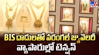 BIS Raids : BIS దాడులతో వరంగల్ జ్యువెలరీ వ్యాపారుల్లో టెన్షన్ - TV9