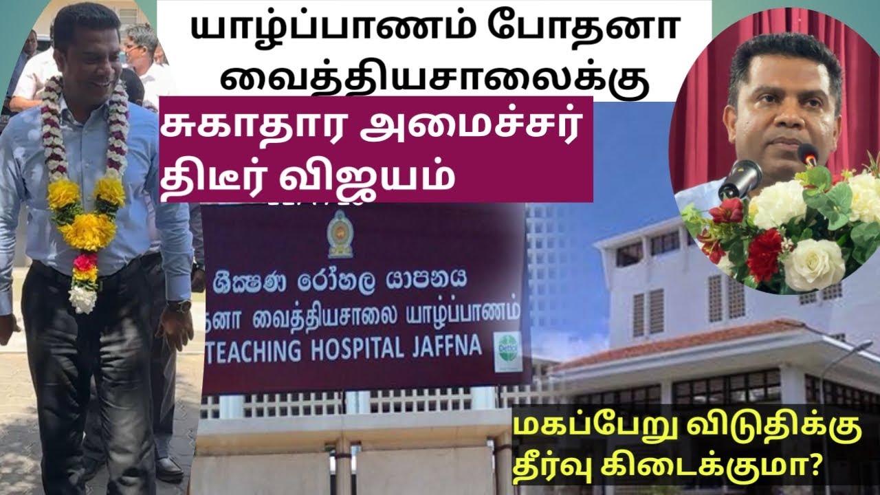 Health minister sudden visit to JAFFNA TEACHING HOSPITAL