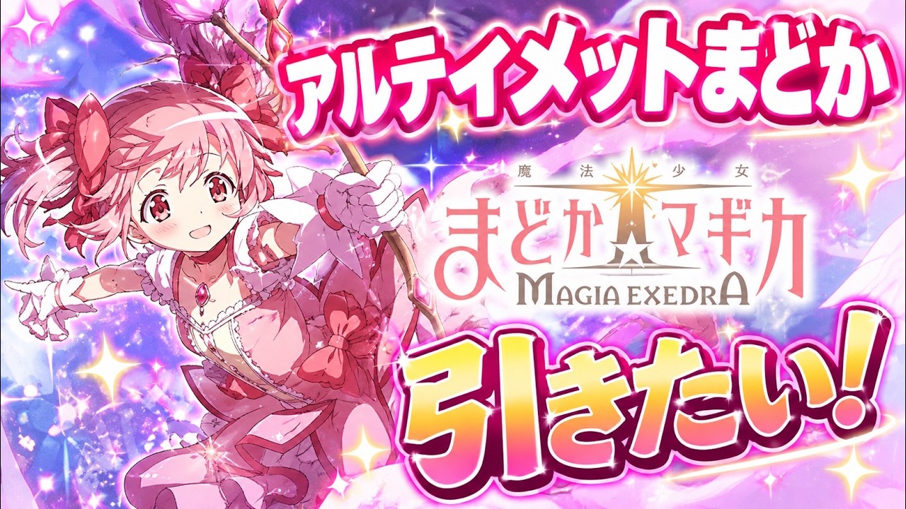 【初見】大好きキャラ集め　まどか☆マギカ　Magia Exedra　２　【ゲーム実況】♯まどか☆マギカ　#vtuber