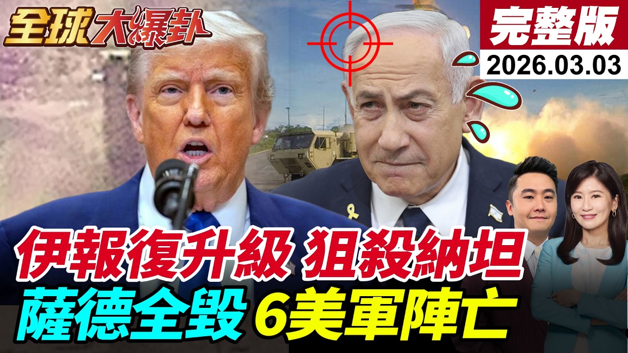 【全球大爆卦#LIVE】伊朗報復行動升級!導彈無人機雨伺候!轟炸納坦雅胡官邸!徹底摧毀薩德?!美3架F-15墜毀!川普預告出動地面部隊?20260303@全球大視野Global_Vision