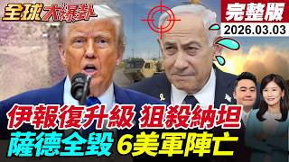 【全球大爆卦#LIVE】伊朗報復行動升級!導彈無人機雨伺候!轟炸納坦雅胡官邸!徹底摧毀薩德?!美3架F-15墜毀!川普預告出動地面部隊?20260303@全球大視野Global_Vision