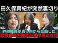 田久保真紀が会議の最中に突然「手のひら返し」…幹部職員に記者会見の内容を反論された