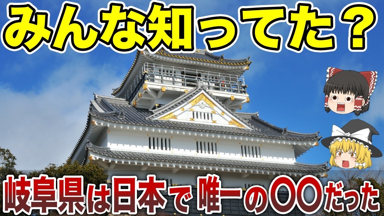 【日本地理】みんな知ってた？岐阜県は日本で唯一の〇〇だった？【ゆっくり解説】