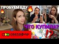 🚥СВЕТОФОР🚥 ПРОБУЕМ НОВИНКИ #SILENA SWAY и #DOLCE CHRIS #ЧТО КУПИЛА?#НАША ТАНЯ 🔥💥💣