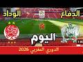 مباراة الوداد الرياضي ضد الدفاع الحسني الجديدي في الدوري المغربي 2026 الوداد