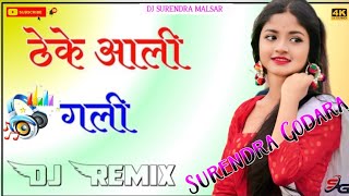 Theke_Aail_Gail_Me_Ghar_Mera_yaar_ka_||_Dj_Remix_||_ठेके_आली_गली_,||_3D_ultra_Sound_Bass_,Mix_❣️🤞