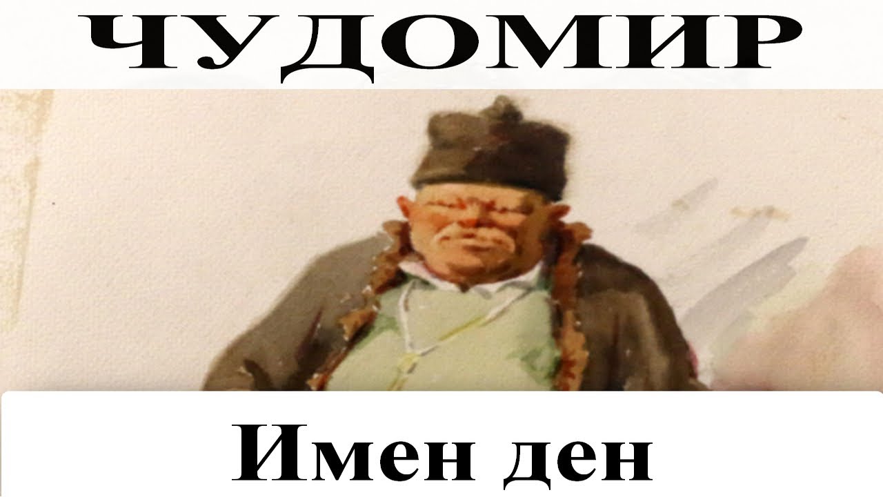 ЧУДОМИР: Имен ден