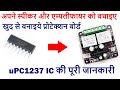 Best speaker Protection Board, सबसे अच्छा स्पीकर प्रोटेक्शन बोर्ड uPC1237