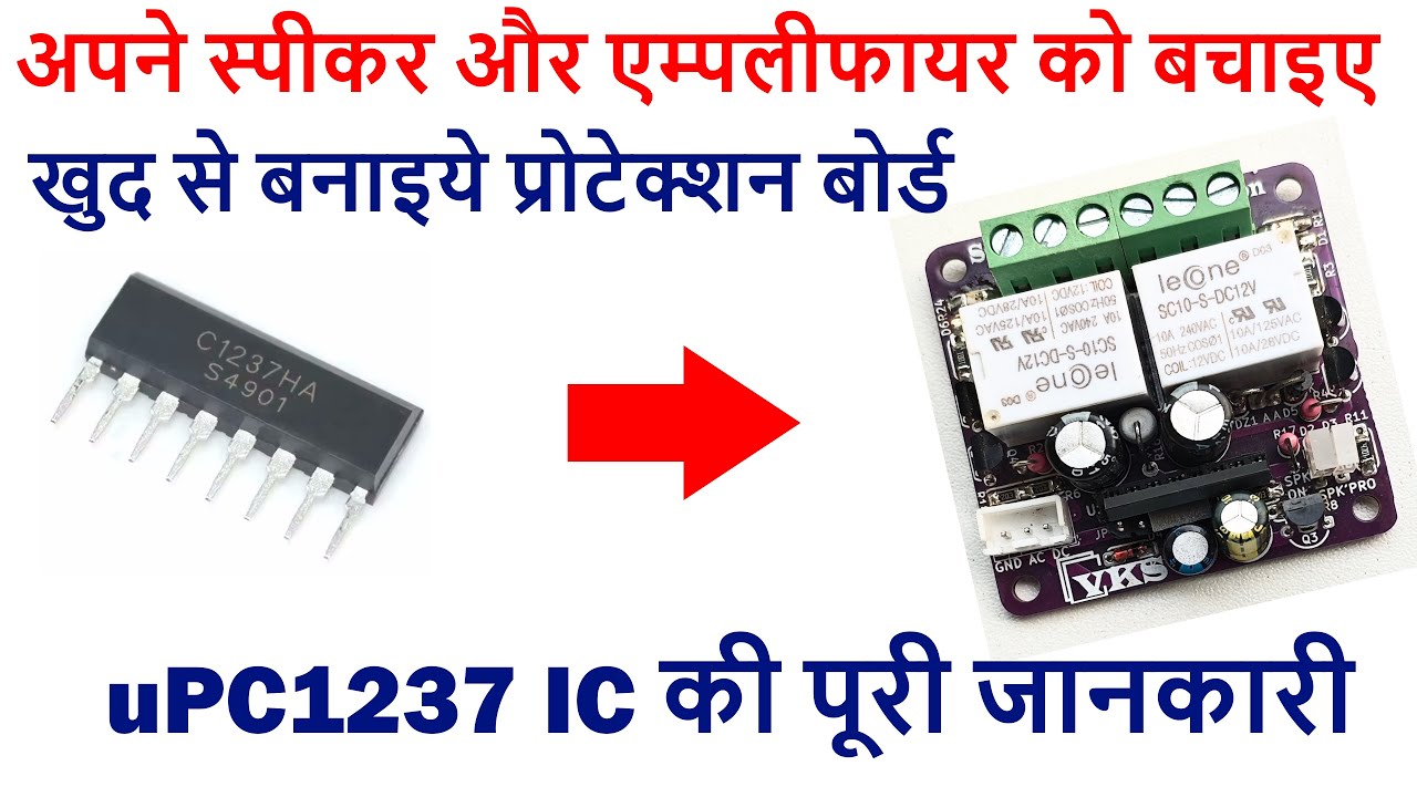 Best speaker Protection Board, सबसे अच्छा स्पीकर प्रोटेक्शन बोर्ड  uPC1237