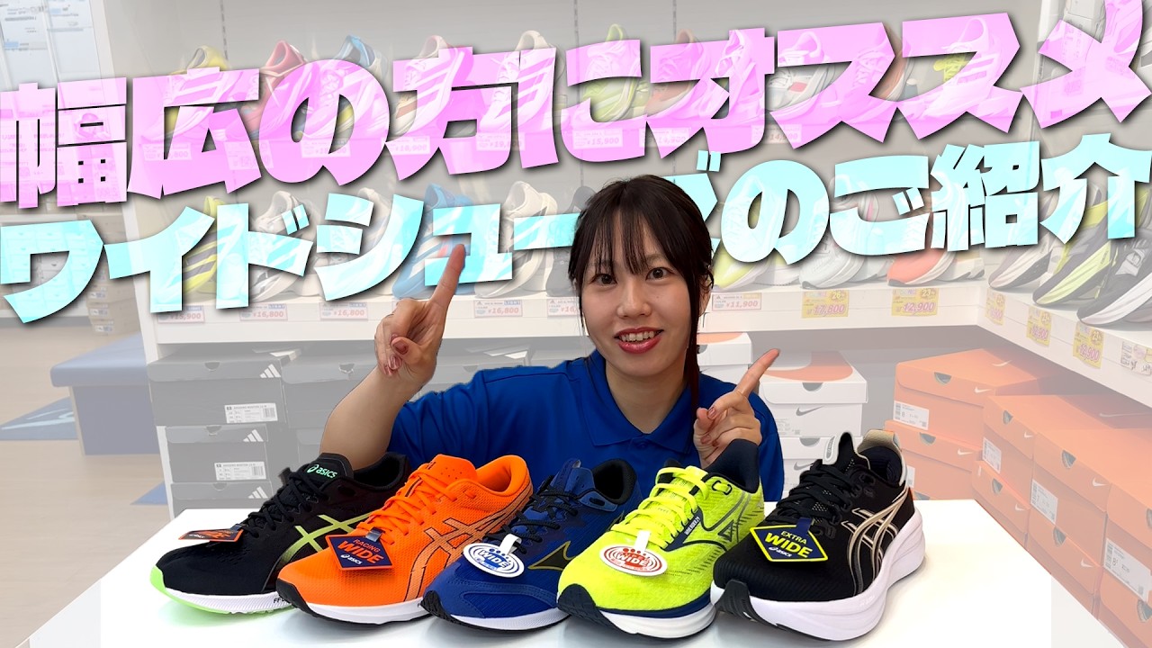 【足幅で悩む皆様へ】目的ごとに幅広シューズを紹介