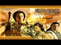 السيف والرقعة الحاسمة الحلقة 1 