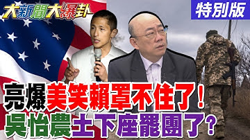 【#大新聞大爆卦】郭正亮鄭麗文都得到美要棄賴的消息了?蔡正元嗆綠沒開戰陸，膽識只剩玻璃X丸了!吳怡農土下座罷團來不及了! 20251203特別版@大新聞大爆卦HotNewsTalk
