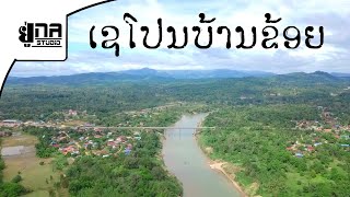 ແຕະຂອບຟ້າ ເຊໂປນບ້ານຂ້ອຍ | แตะขอบฟ้า เชโปนบ้านข่อย