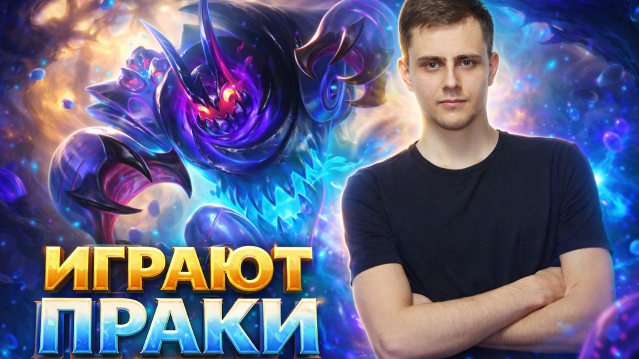 ВИЗЕР НА ГЛУ ИГРАЕТ ПРАКИ СО СВОЕЙ КОМАНДОЙ!