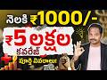 ₹1000తో ₹5 లక్షల హెల్త్ ఇన్సూరెన్స్?|🏥 Best Health Insurance Plans 2026 Complete Details in Telugu