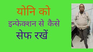 #How to safe your vagina Frome infection#योनि को संक्रमण से कैसे बचाएं #Vihangam health.