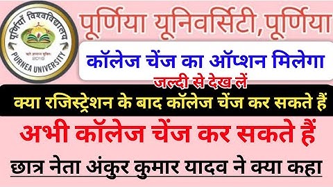 Registration के समय कॉलेज चेंज कैसे करें हैं/Purnea University registration part 1 2021/Ahsan PuNews