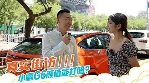真實街訪XPENG小鵬G6顏值能打嗎？【汽車之家】 - 天天要聞