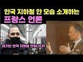 한국 지하철 상황을 보며 헛소리하는 프랑스 언론과 프랑스인들에게 날리는 영국언론인의 시원한 한방