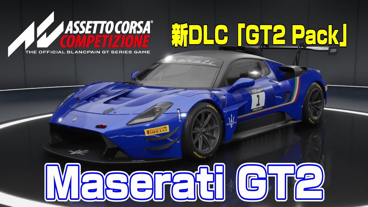 新DLC「GT2Pack」発売！ベース車輛は「MC20」今回追加された車輌で一番