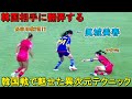 「これは異次元」リトルなでしこ“14番”眞城美春が韓国戦で魅せた異次元テクニック!2024/5/16