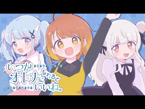 いつかオトナになれるといいね。/ 歌ってみた 【あも×りぃふ×アルかり。】