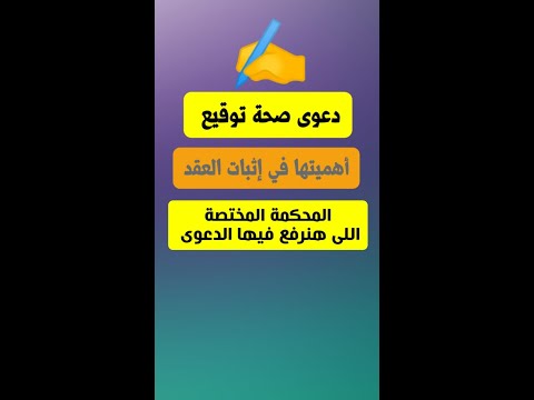 عاوز اعمل صحة توقيع ارفعها فين وأهميتها ايه المستشار محمود حلمى
