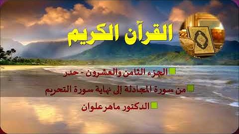 الجزء الثامن والعشرون من سورة المجادلة إلى التحريم  بصوت القارئ ماهر علوان