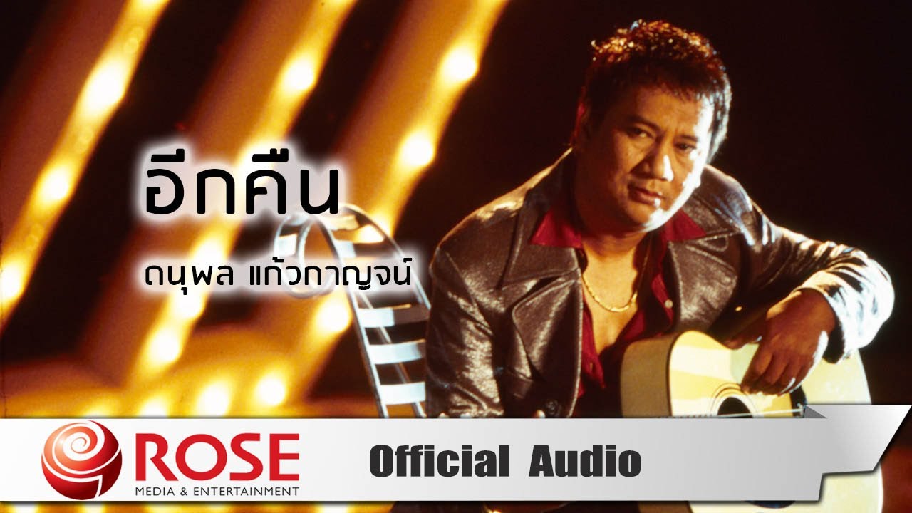 ปกเพลง อีกคืน (Audio) — CHAE DANUPOL KAEWKANJAN