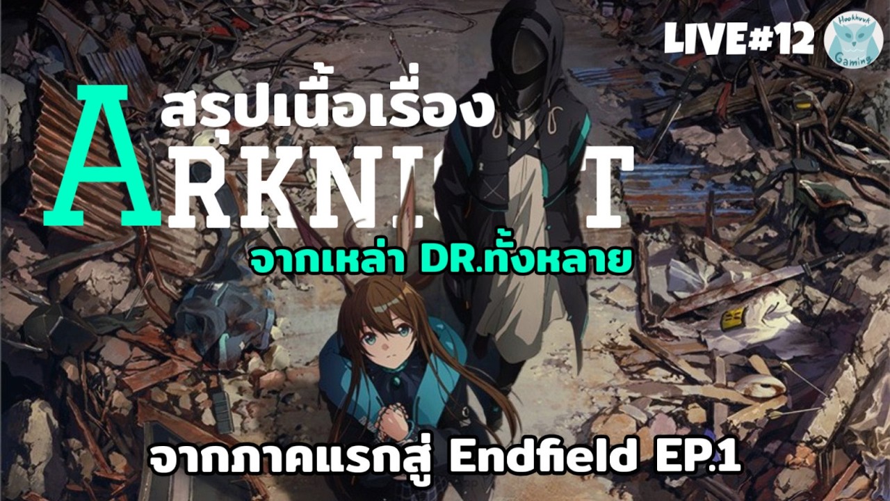 วันนี้มานั่งฟัง เพื่อนบ้านเล่าเรื่อง จาก Arknights สู่ Endfield EP.1l Arknights Endfield Live12