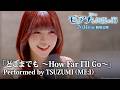 「モアナと伝説の海」「どこまでも ~How Far I’ll Go~」Performed by TSUZUMI(ME:I)|7月31日(金)劇場公開!