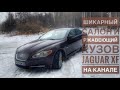 Jaguar XF 1 поколения. Роскошный седан с кучей детских болячек за 1 миллион рублей