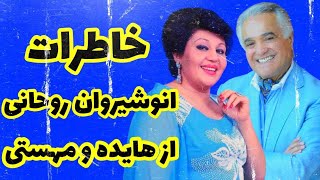 خاطرات زیبای انوشیروان روحانی از هایده و مهستی