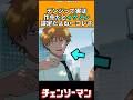 デンジって作中だとイケメン設定に対する読者の反応集 #chainsawman #反応集 #チェンソーマン #shorts