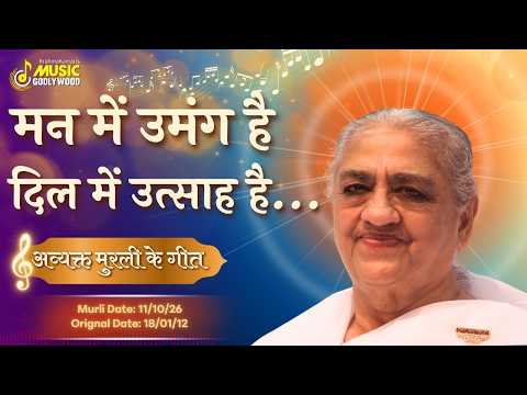 मन में उमंग है, दिल में उत्साह है...|| Avyakt Murli dt : 11/10/26 Org dt : 18/01/12 || MGWS
