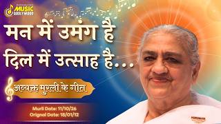 मन में उमंग है, दिल में उत्साह है...|| Avyakt Murli dt : 11/10/26 Org dt : 18/01/12 || MGWS