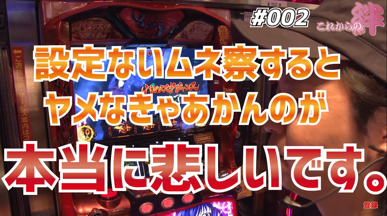2話【これからの絆】1/1(バジリスク絆)設定②の挙動がコレ。 - YouTube 2話【これからの絆】1/1(バジリスク絆)設定②の挙動がコレ。 - YouTube