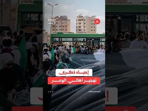 أهالي حي الوعر في حمص يحيون ذكرى تهجيرهم
