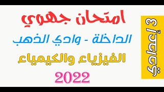 الثالثة اعدادي : تصحيح الامتحان الجهوي لمادة الفيزياء جهة الداخلة - وادي الذهب 2022