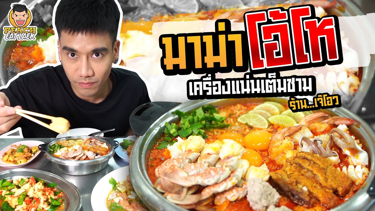 มาม่าโอ้โหในตำนาน! เจ๊โอวข้าวต้มเป็ด | PEACH EAT LAEK